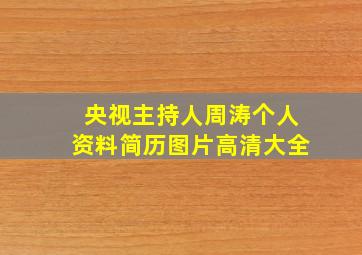 央视主持人周涛个人资料简历图片高清大全