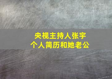 央视主持人张宇个人简历和她老公