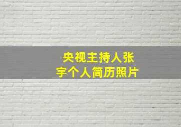 央视主持人张宇个人简历照片