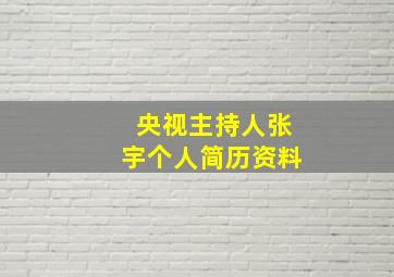 央视主持人张宇个人简历资料