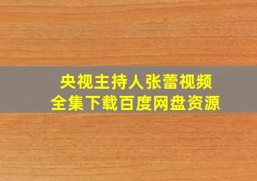 央视主持人张蕾视频全集下载百度网盘资源