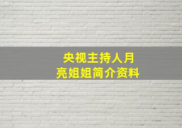 央视主持人月亮姐姐简介资料