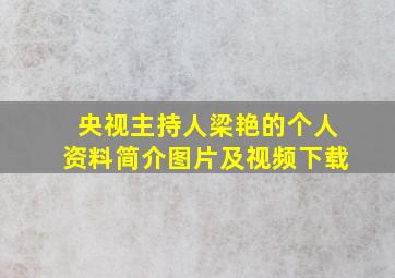 央视主持人梁艳的个人资料简介图片及视频下载