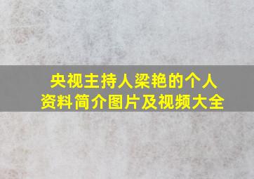 央视主持人梁艳的个人资料简介图片及视频大全