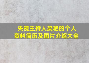 央视主持人梁艳的个人资料简历及图片介绍大全