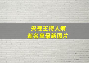 央视主持人病逝名单最新图片