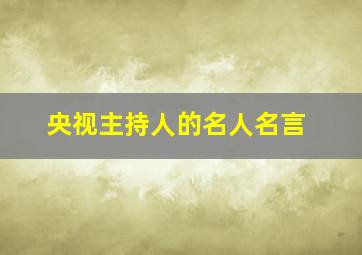 央视主持人的名人名言