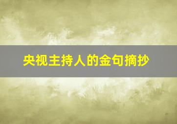 央视主持人的金句摘抄