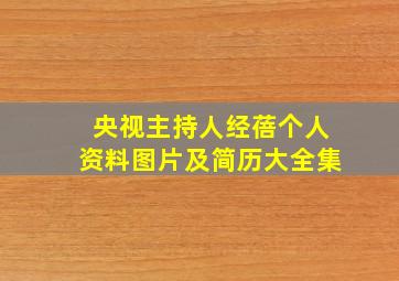 央视主持人经蓓个人资料图片及简历大全集