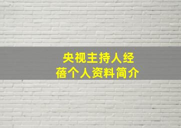 央视主持人经蓓个人资料简介