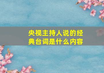 央视主持人说的经典台词是什么内容