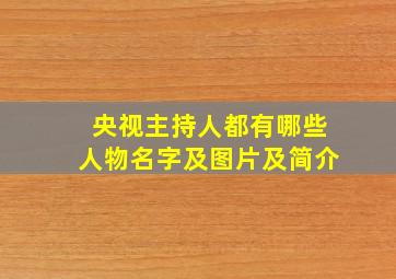 央视主持人都有哪些人物名字及图片及简介