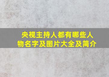 央视主持人都有哪些人物名字及图片大全及简介