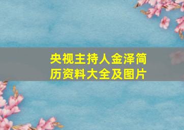 央视主持人金泽简历资料大全及图片