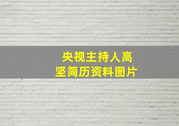 央视主持人高坚简历资料图片