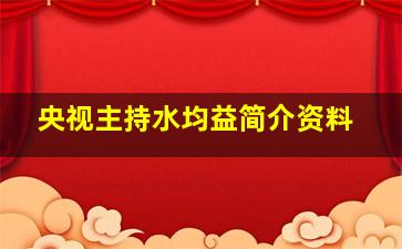 央视主持水均益简介资料