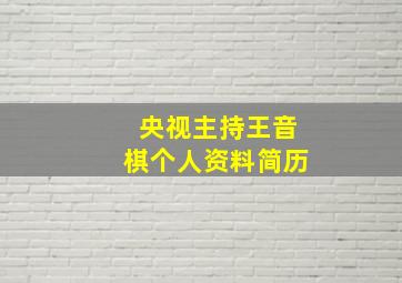 央视主持王音棋个人资料简历