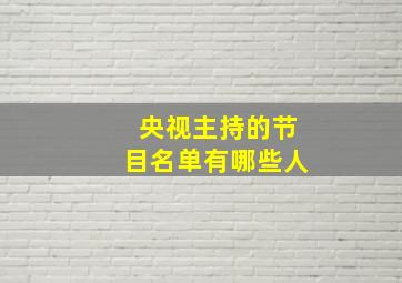 央视主持的节目名单有哪些人