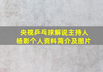 央视乒乓球解说主持人杨影个人资料简介及图片