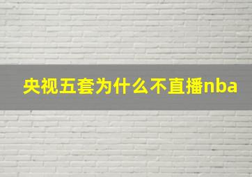 央视五套为什么不直播nba