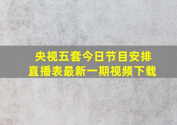 央视五套今日节目安排直播表最新一期视频下载