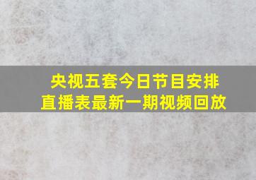 央视五套今日节目安排直播表最新一期视频回放