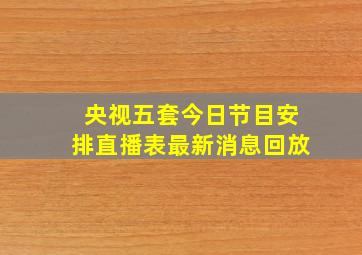 央视五套今日节目安排直播表最新消息回放