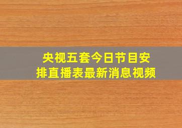 央视五套今日节目安排直播表最新消息视频