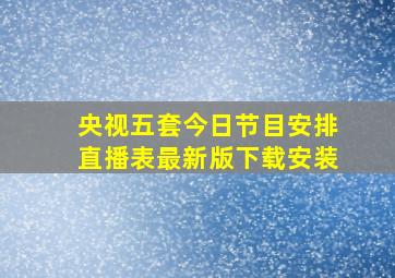 央视五套今日节目安排直播表最新版下载安装