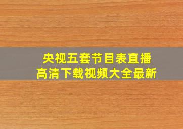 央视五套节目表直播高清下载视频大全最新