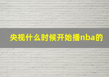 央视什么时候开始播nba的