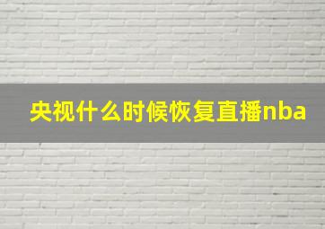 央视什么时候恢复直播nba