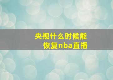 央视什么时候能恢复nba直播