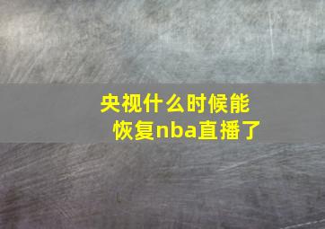 央视什么时候能恢复nba直播了