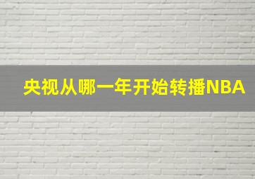 央视从哪一年开始转播NBA