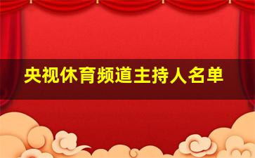 央视休育频道主持人名单