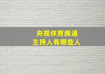 央视休育频道主持人有哪些人