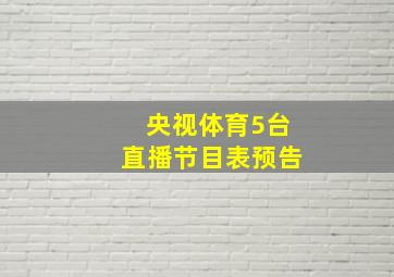 央视体育5台直播节目表预告