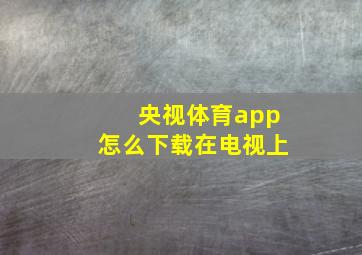 央视体育app怎么下载在电视上