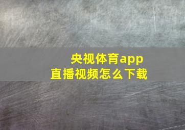 央视体育app直播视频怎么下载