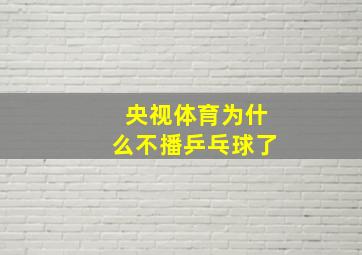 央视体育为什么不播乒乓球了