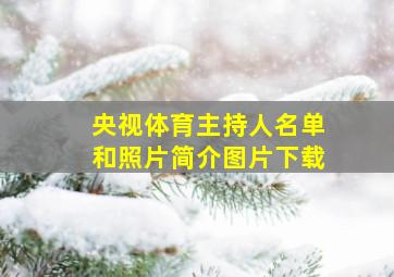 央视体育主持人名单和照片简介图片下载