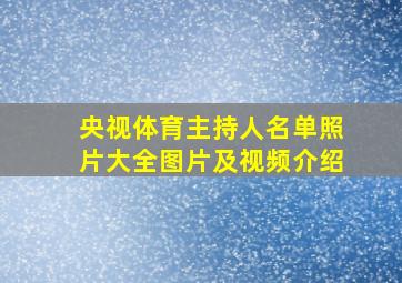 央视体育主持人名单照片大全图片及视频介绍