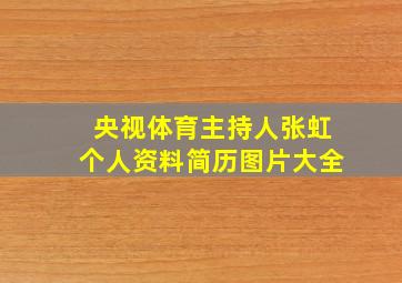 央视体育主持人张虹个人资料简历图片大全