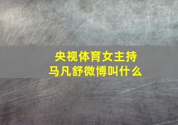 央视体育女主持马凡舒微博叫什么