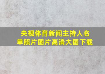 央视体育新闻主持人名单照片图片高清大图下载