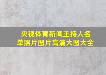 央视体育新闻主持人名单照片图片高清大图大全