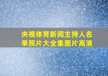 央视体育新闻主持人名单照片大全集图片高清