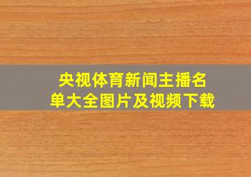 央视体育新闻主播名单大全图片及视频下载