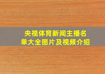 央视体育新闻主播名单大全图片及视频介绍